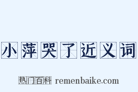小萍哭了近义词是什么意思的图片